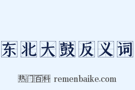 东北大鼓反义词是什么意思的图片